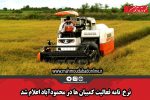 نرخ  نامه فعالیت کمبیان ها در محمودآباد اعلام شد