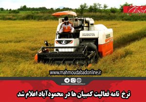 نرخ  نامه فعالیت کمبیان ها در محمودآباد اعلام شد