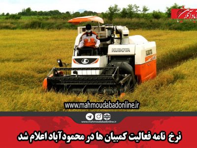 نرخ  نامه فعالیت کمبیان ها در محمودآباد اعلام شد