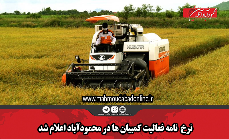 نرخ  نامه فعالیت کمبیان ها در محمودآباد اعلام شد