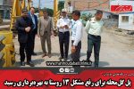 پل گل‌محله برای رفع مشکل ۱۳ روستا به بهره‌برداری رسید