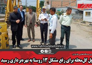 پل گل‌محله برای رفع مشکل ۱۳ روستا به بهره‌برداری رسید