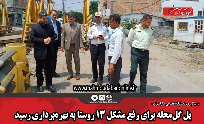 پل گل‌محله برای رفع مشکل ۱۳ روستا به بهره‌برداری رسید