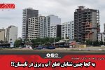 به کجا چنین شتابان قطع آب و برق در تابستان؟!