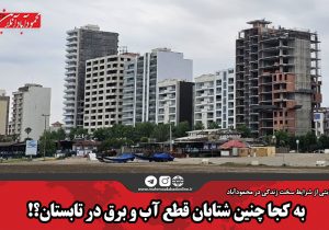 به کجا چنین شتابان قطع آب و برق در تابستان؟!
