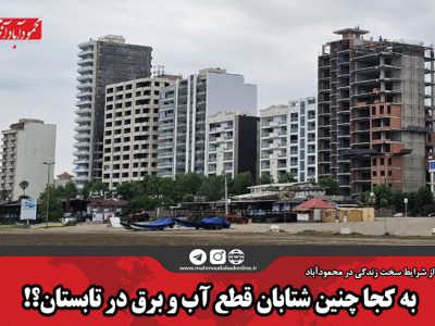 به کجا چنین شتابان قطع آب و برق در تابستان؟!