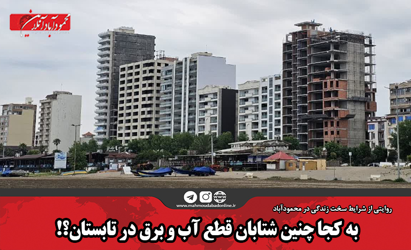 به کجا چنین شتابان قطع آب و برق در تابستان؟! به کجا چنین شتابان قطع آب و برق در تابستان؟!