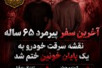 آخرین سفر پیرمرد ۶۵ ساله؛ نقشه سرقت خودرو به یک پایان خونین ختم شد