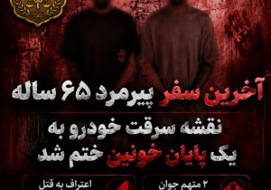 آخرین سفر پیرمرد ۶۵ ساله؛ نقشه سرقت خودرو به یک پایان خونین ختم شد
