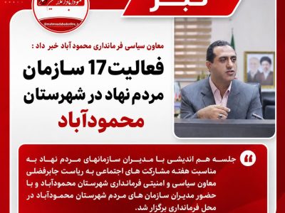 فعالیت 17 سازمان مردم نهاد در شهرستان محمودآباد