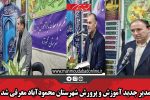 مدیر جدید آموزش و پرورش شهرستان محمودآباد معرفی شد