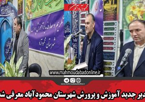 مدیر جدید آموزش و پرورش شهرستان محمودآباد معرفی شد