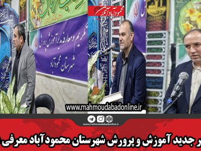 مدیر جدید آموزش و پرورش شهرستان محمودآباد معرفی شد