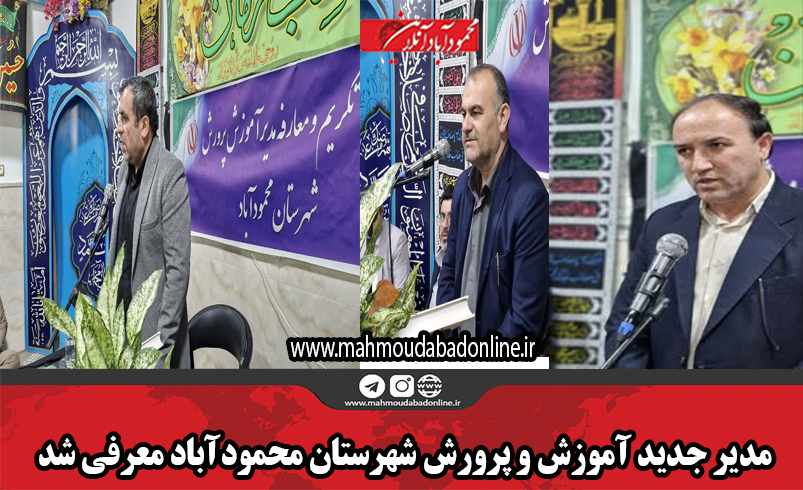 مدیر جدید آموزش و پرورش شهرستان محمودآباد معرفی شد