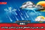 رگبار و رعد و برق در دامنههای مازندران؛ دریا امروز مواج است