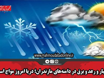 رگبار و رعد و برق در دامنههای مازندران؛ دریا امروز مواج است
