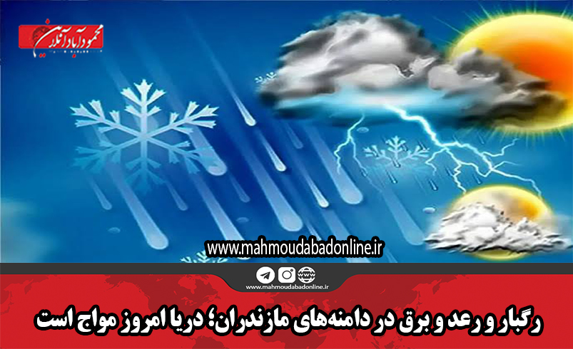 رگبار و رعد و برق در دامنه‌های مازندران؛ دریا امروز مواج است