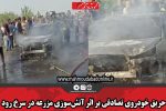حریق خودروی تصادفی بر اثر آتش‌سوزی مزرعه در سرخ رود