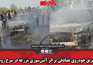 حریق خودروی تصادفی بر اثر آتش‌سوزی مزرعه در سرخ رود