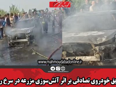 حریق خودروی تصادفی بر اثر آتشسوزی مزرعه در سرخ رود