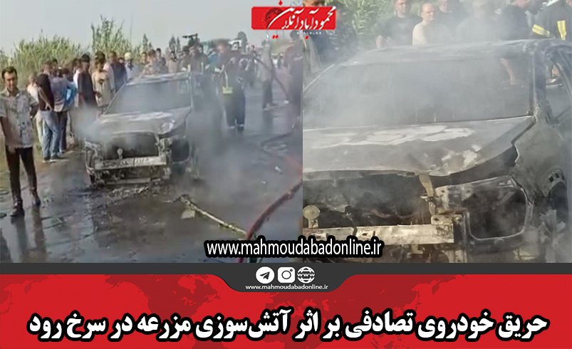 حریق خودروی تصادفی بر اثر آتش‌سوزی مزرعه در سرخ رود