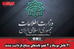 ۲۱ عامل موساد و ۴ عضو باندهای مسلح بازداشت شدند
