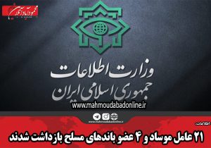 ۲۱ عامل موساد و ۴ عضو باندهای مسلح بازداشت شدند