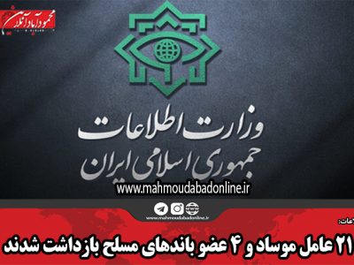 ۲۱ عامل موساد و ۴ عضو باند‌های مسلح بازداشت شدند