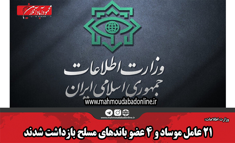 ۲۱ عامل موساد و ۴ عضو باندهای مسلح بازداشت شدند ۲۱ عامل موساد و ۴ عضو باندهای مسلح بازداشت شدند