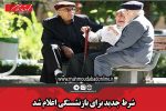شرط جدید برای بازنشستگی اعلام شد