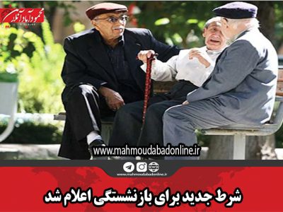 شرط جدید برای بازنشستگی اعلام شد