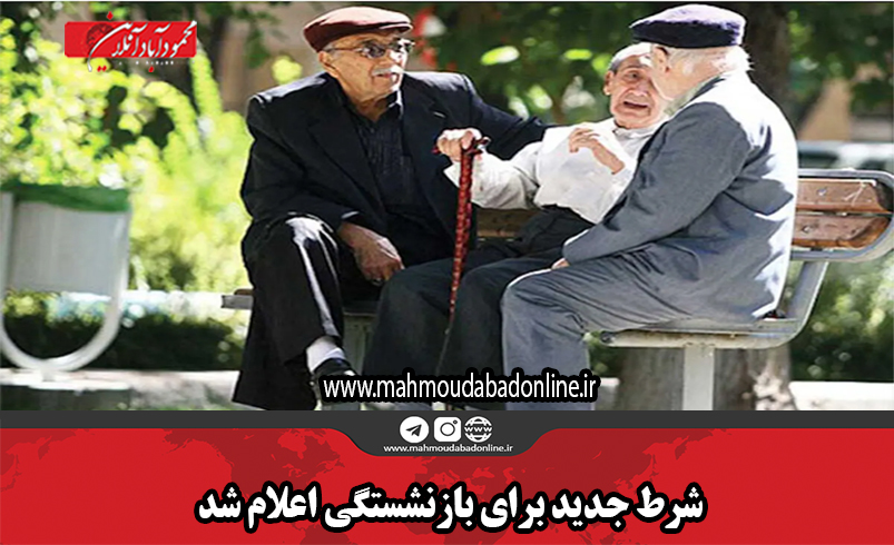 شرط جدید برای بازنشستگی اعلام شد