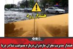 هشدار مدیریت بحران مازندران درباره ممنوعیت شنا در دریا