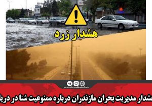 هشدار مدیریت بحران مازندران درباره ممنوعیت شنا در دریا