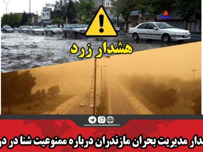هشدار مدیریت بحران مازندران درباره ممنوعیت شنا در دریا