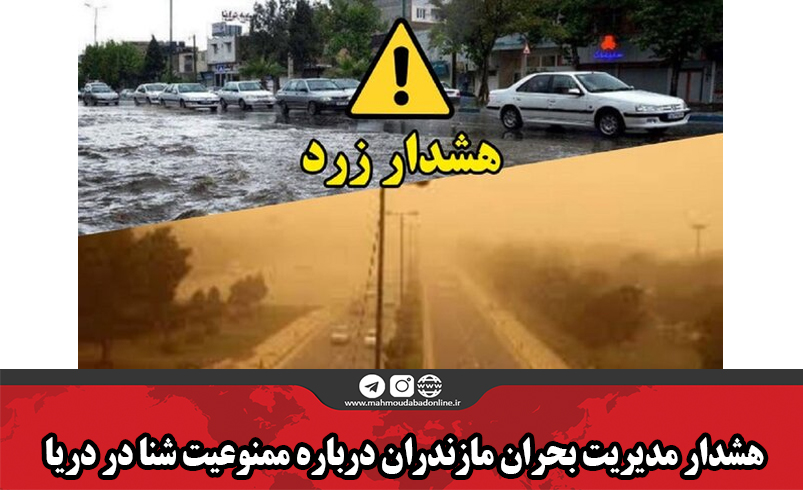 هشدار مدیریت بحران مازندران درباره ممنوعیت شنا در دریا