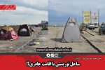 ساحل توریستی یا اقامت چادری؟!