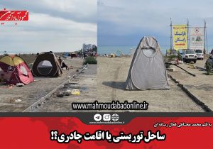 ساحل توریستی یا اقامت چادری؟!