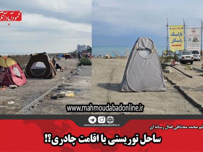 ساحل توریستی یا اقامت چادری؟!