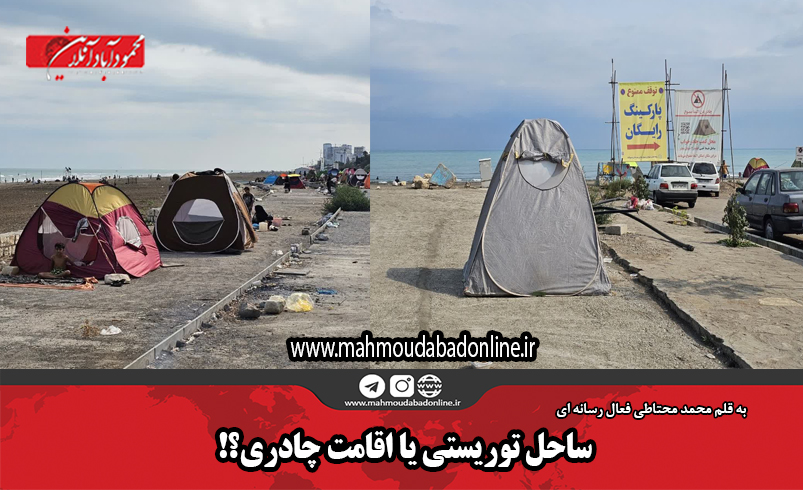 ساحل توریستی یا اقامت چادری؟!