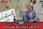 ۱۷ مرداد ماه، سالروز گرامیداشت راویان حقیقت گرامی باد