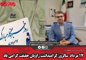 ۱۷ مرداد ماه، سالروز گرامیداشت راویان حقیقت گرامی باد