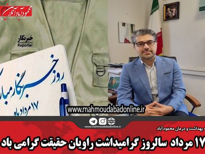 ۱۷ مرداد ماه، سالروز گرامیداشت راویان حقیقت گرامی باد