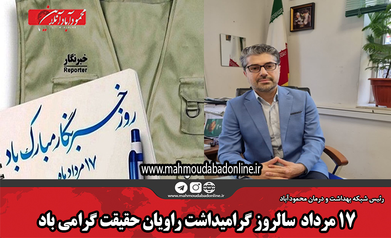 ۱۷ مرداد ماه، سالروز گرامیداشت راویان حقیقت گرامی باد