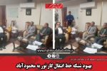 بهبود شبکه خط انتقال گاز نور به محمودآباد