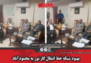 بهبود شبکه خط انتقال گاز نور به محمودآباد