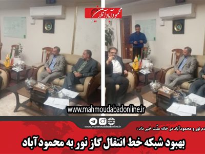 بهبود شبکه خط انتقال گاز نور به محمودآباد