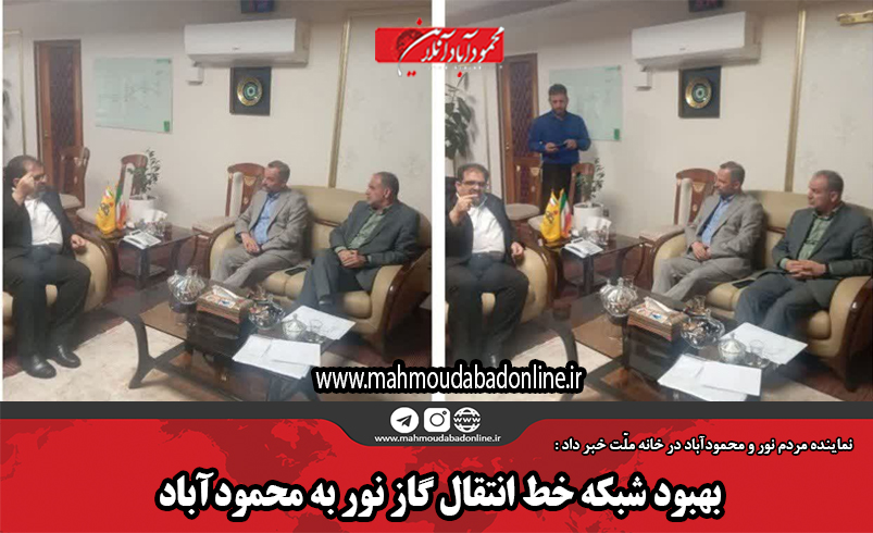 بهبود شبکه خط انتقال گاز نور به محمودآباد