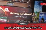 رسانه نباید به تریبون تملق و باجخواهی تبدیل شود