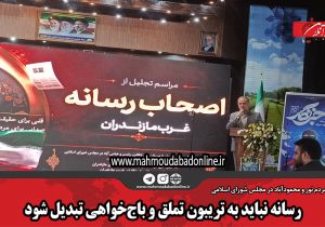 رسانه نباید به تریبون تملق و باجخواهی تبدیل شود